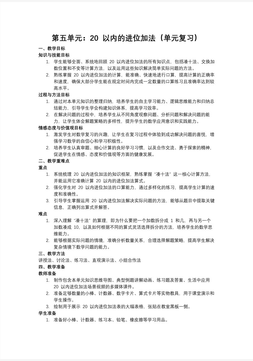 第五单元：20以内的进位加法（单元复习课件）人教数学一年级上册PPT课件含教案教案图片