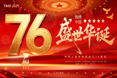 2025年国庆节76周年国庆节PPT含讲稿