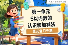 第一单元：5以内数的认识和加减法（单元复习课件）人教数学一年级上册PPT课件含教案