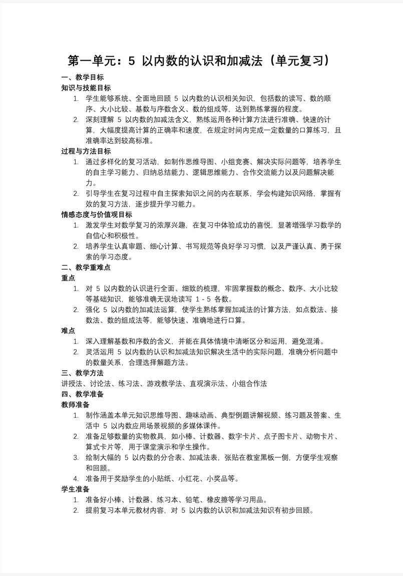 第一单元：5以内数的认识和加减法（单元复习课件）人教数学一年级上册PPT课件含教案教案图片