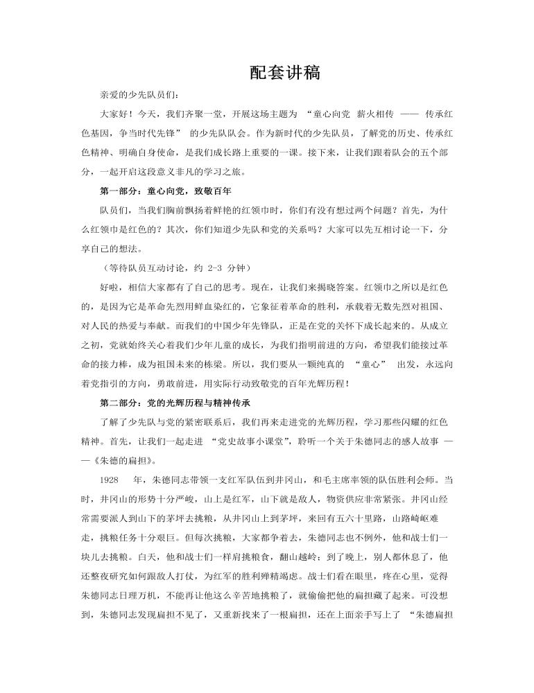 少先队队会宣传介绍教育课件PPT少先队建队日含讲稿讲稿图片