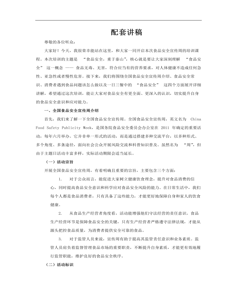 食品安全宣传周培训PPT含讲稿讲稿图片