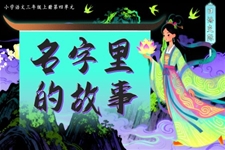 《口语交际：名字里的故事》三年级语文上册PPT课件含教案
