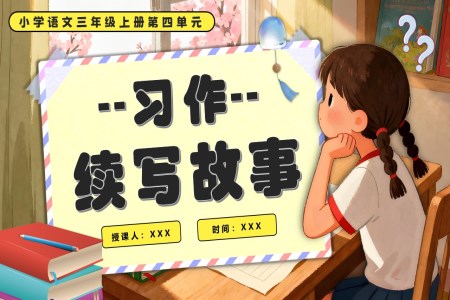 《习作：续写故事》三年级语文上册PPT课件含教案