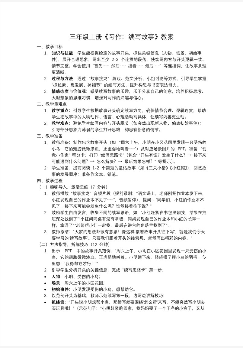 《习作：续写故事》三年级语文上册PPT课件含教案教案图片