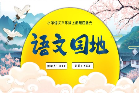 《语文园地四》三年级语文上册PPT课件含教案