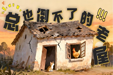 《总也倒不了的老屋》三年级语文上册PPT课件含教案
