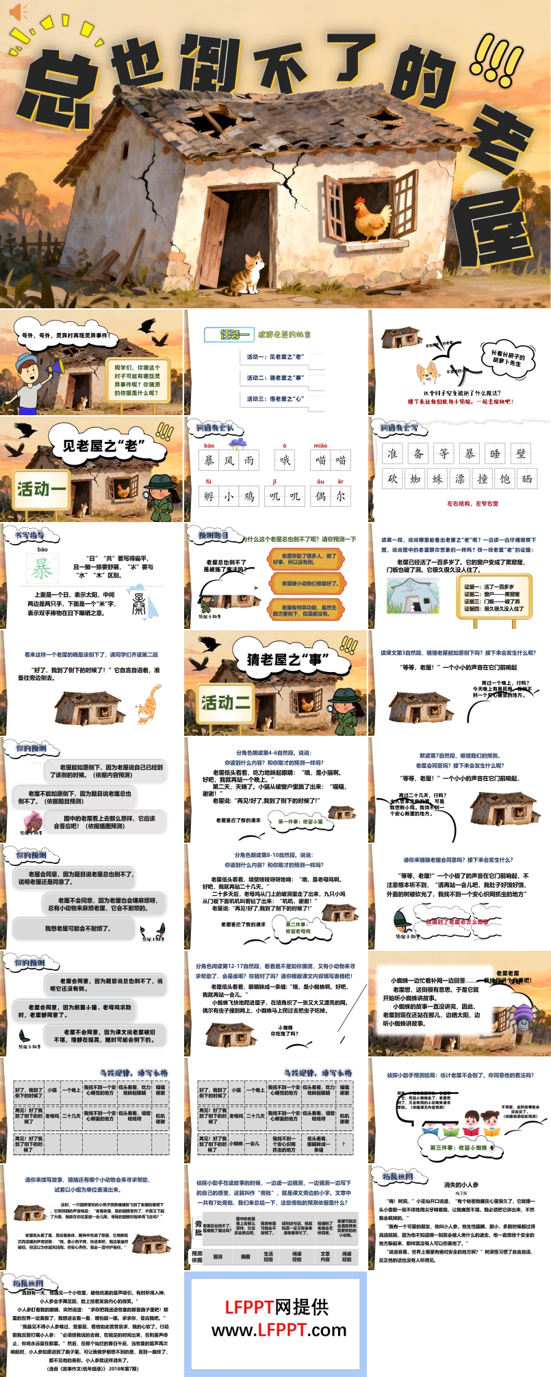《总也倒不了的老屋》三年级语文上册PPT课件含教案