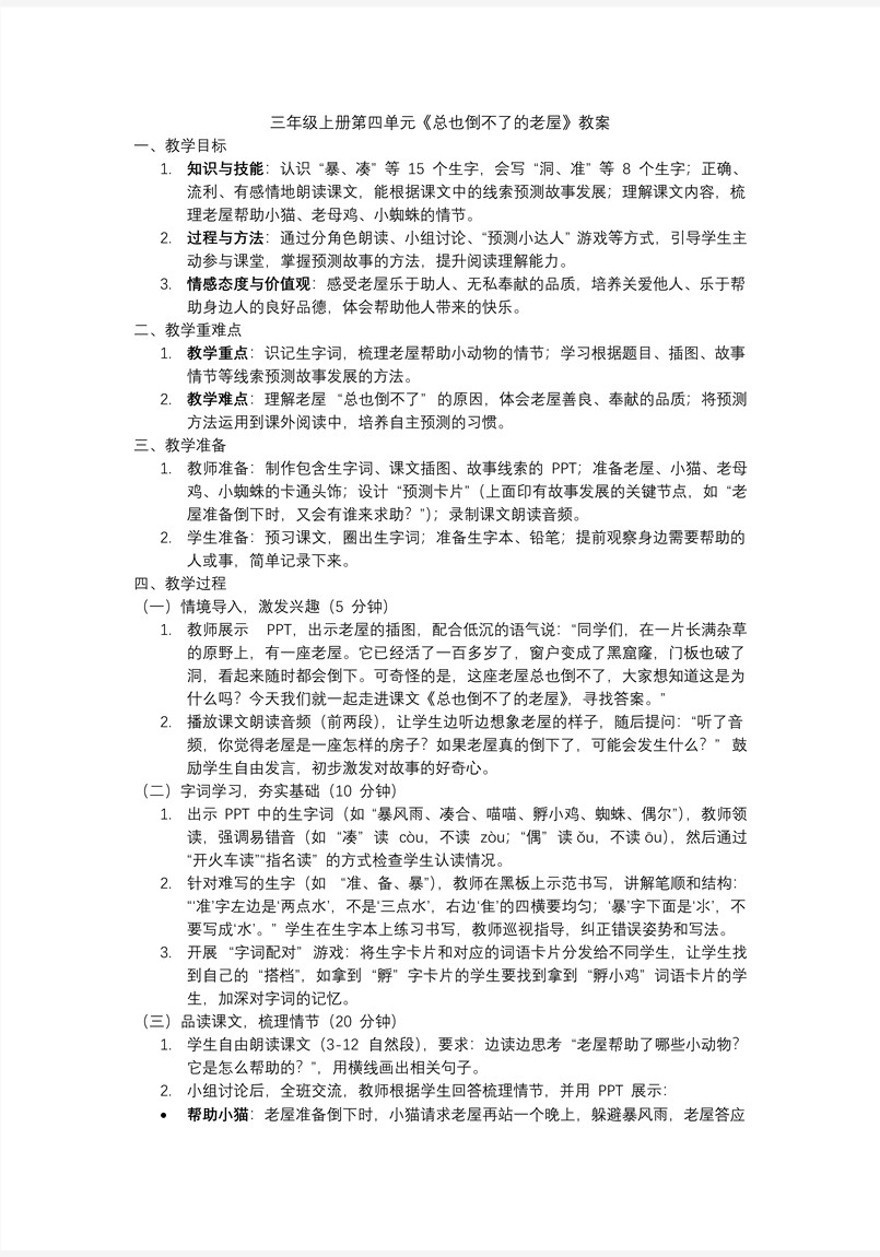 《总也倒不了的老屋》三年级语文上册PPT课件含教案教案图片