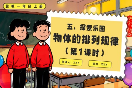 物体的排列规律冀教一年级上册PPT课件含教案