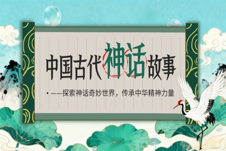 中国神话故事民间神话故事PPT课件含讲稿