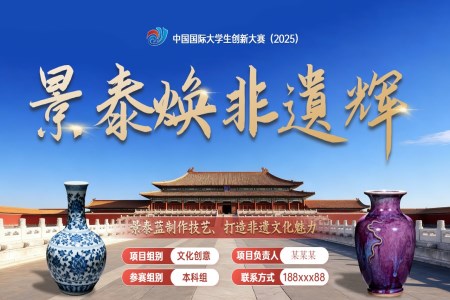 中国国际大学生创新大赛景泰蓝制作技艺展示非遗文化动态PPT含讲稿