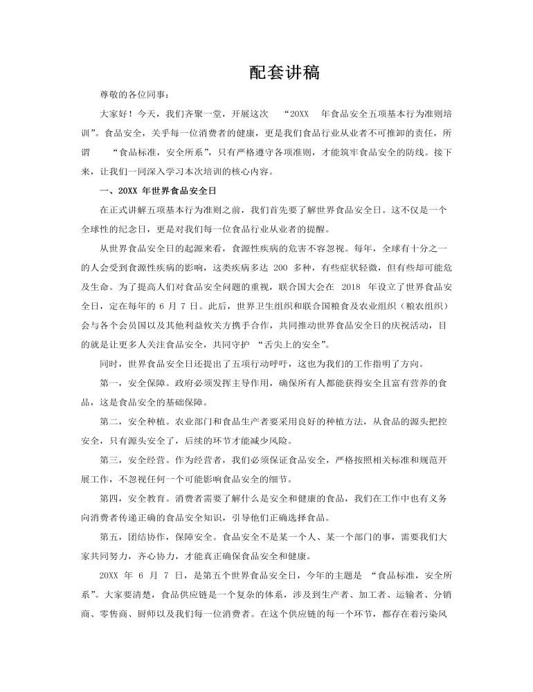 食品安全日食品安全五项基本行为准则PPT课件含讲稿讲稿图片