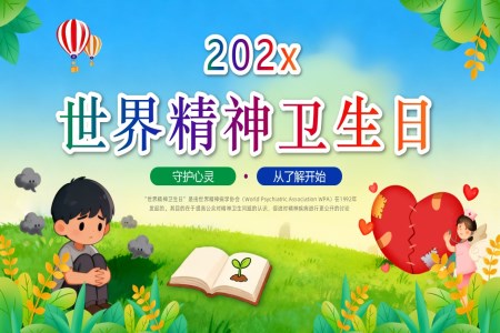 世界精神卫生日PPT含讲稿