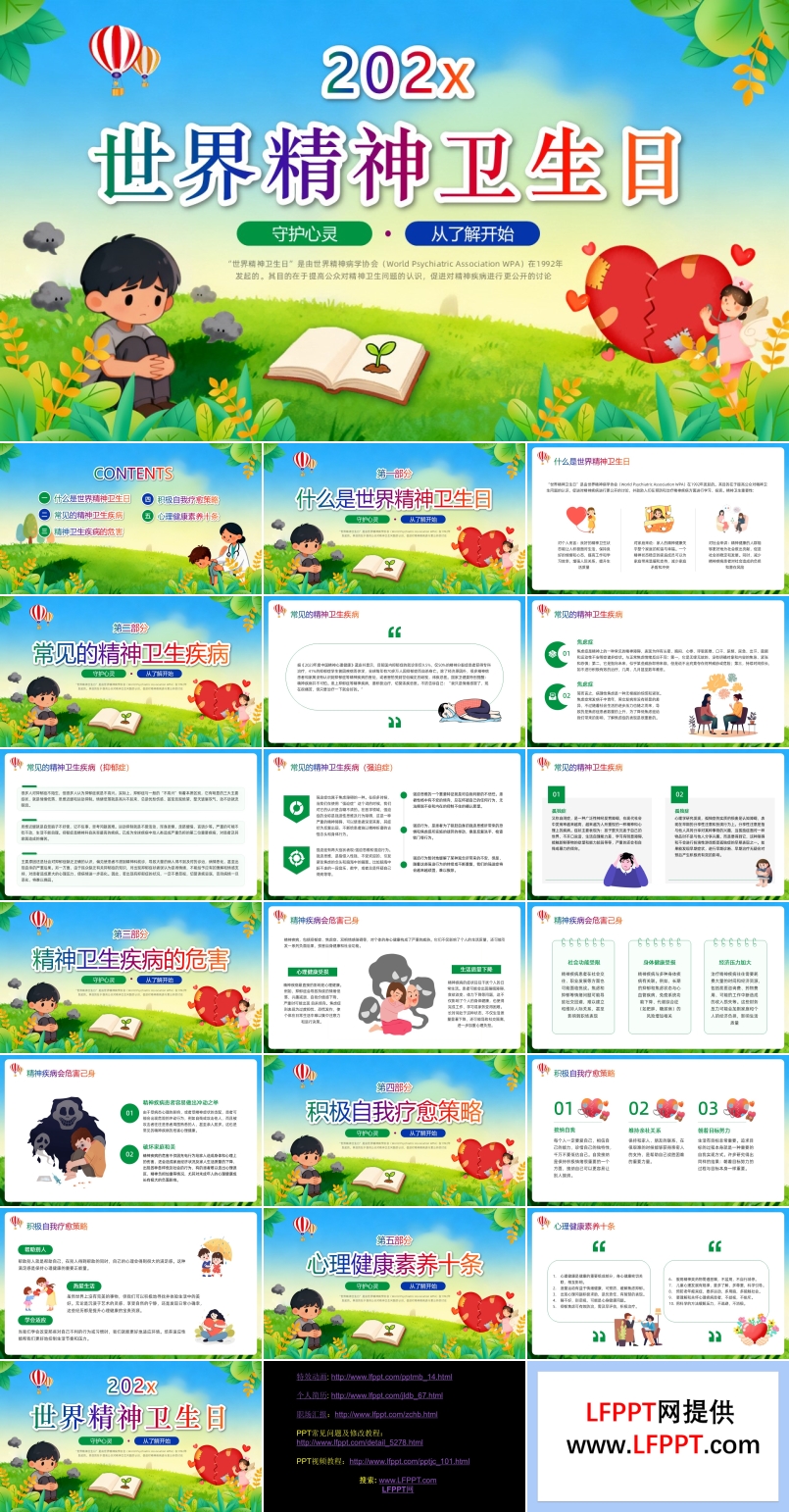 世界精神卫生日PPT含讲稿