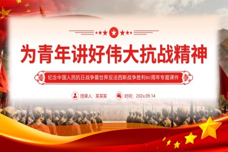 为青年讲好伟大抗战精神PPT抗战胜利80周年含讲稿