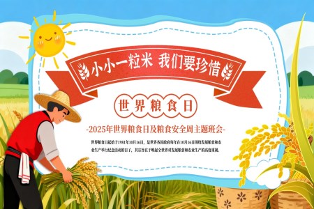 世界粮食日节约粮食主题班会PPT含讲稿
