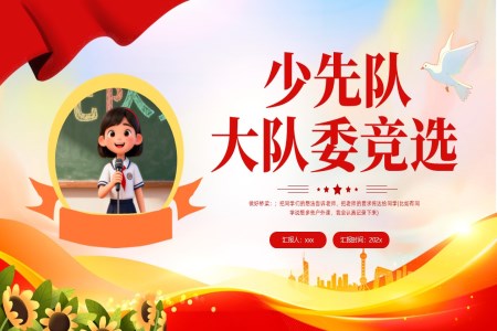 少先队大队委竞选PPT含讲稿