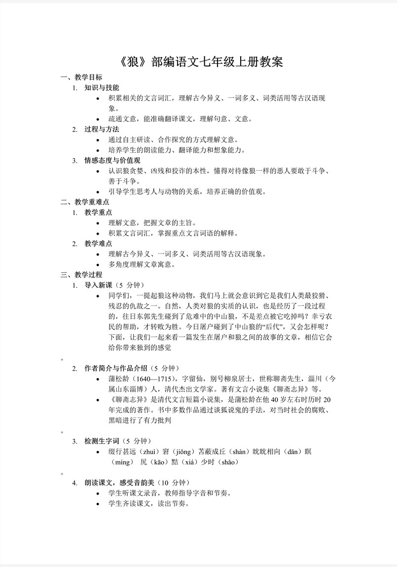 《狼》部编语文七年级上册PPT课件含教案教案图片