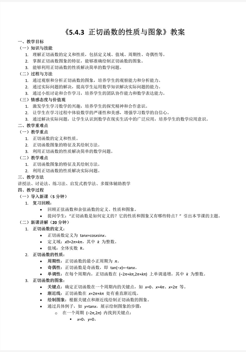 5.4.3正切函数的性质与图象人教A高一数学必修第一册PPT课件含教案教案图片