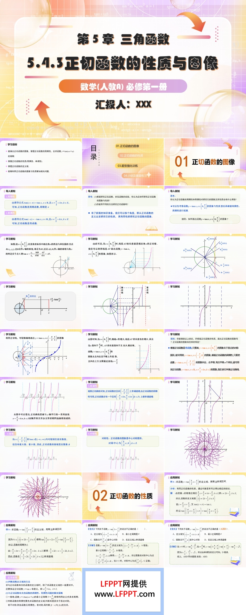5.4.3正切函数的性质与图象人教A高一数学必修第一册PPT课件含教案