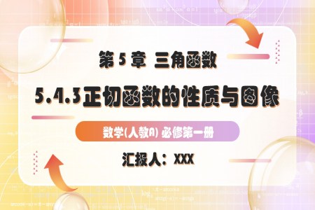 5.4.3正切函数的性质与图象人教A高一数学必修第一册PPT课件含教案