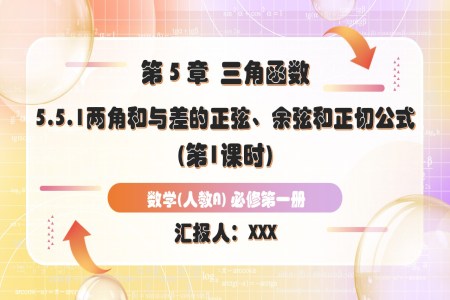 5.5.1两角和与差的正弦、余弦和正切公式（第1课时）人教A高一数学必修第一册PPT课件含教案