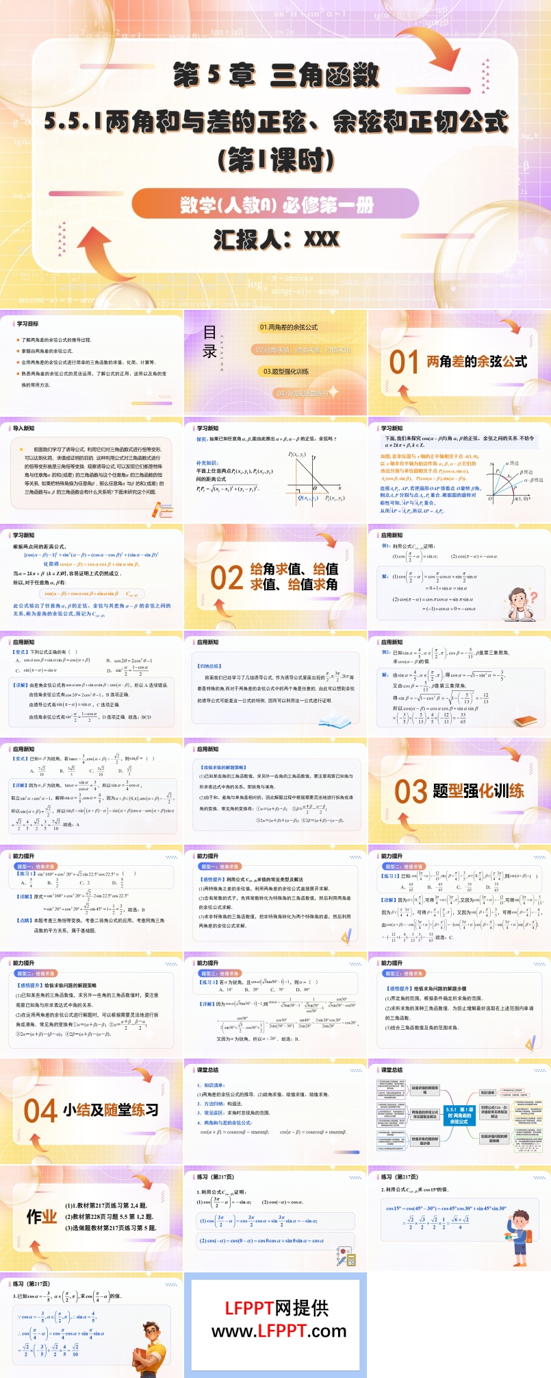 5.5.1两角和与差的正弦、余弦和正切公式（第1课时）人教A高一数学必修第一册PPT课件含教案