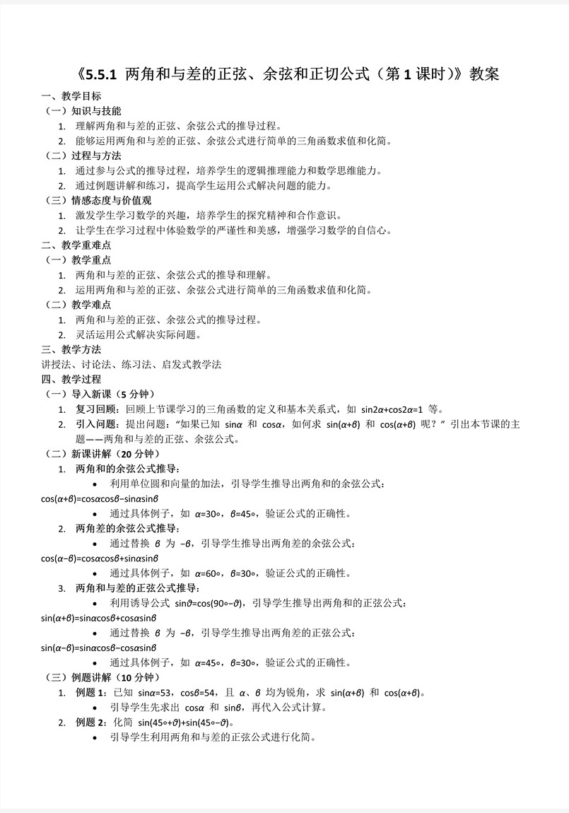 5.5.1两角和与差的正弦、余弦和正切公式（第1课时）人教A高一数学必修第一册PPT课件含教案教案图片
