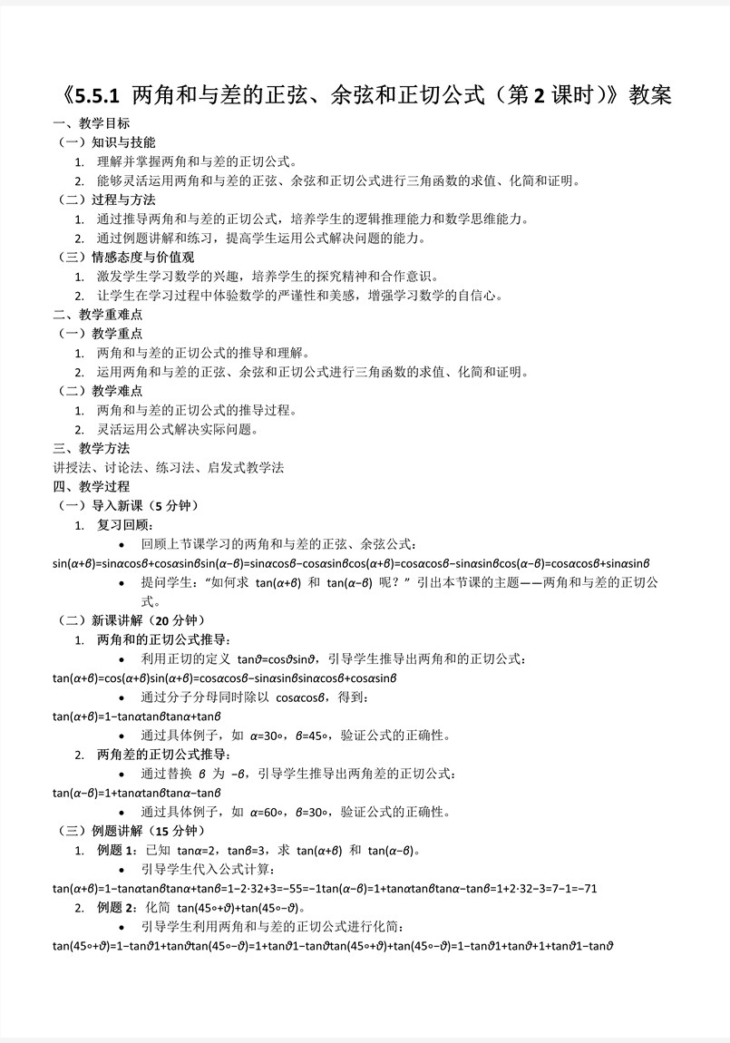 5.5.1两角和与差的正弦、余弦和正切公式（第2课时）人教A高一数学必修第一册PPT课件含教案教案图片