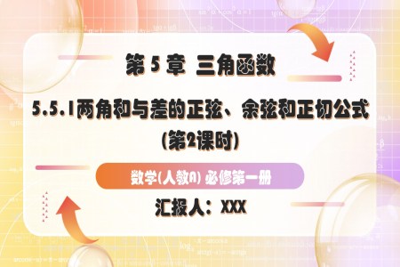 5.5.1两角和与差的正弦、余弦和正切公式（第2课时）人教A高一数学必修第一册PPT课件含教案