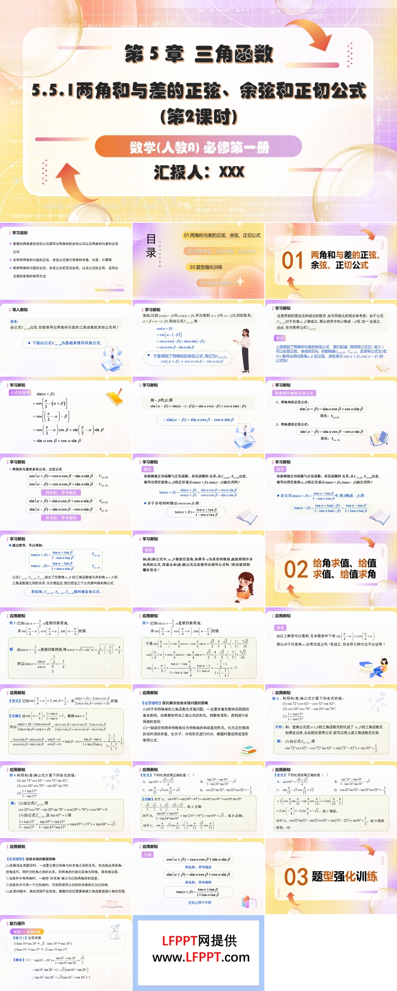5.5.1两角和与差的正弦、余弦和正切公式（第2课时）人教A高一数学必修第一册PPT课件含教案