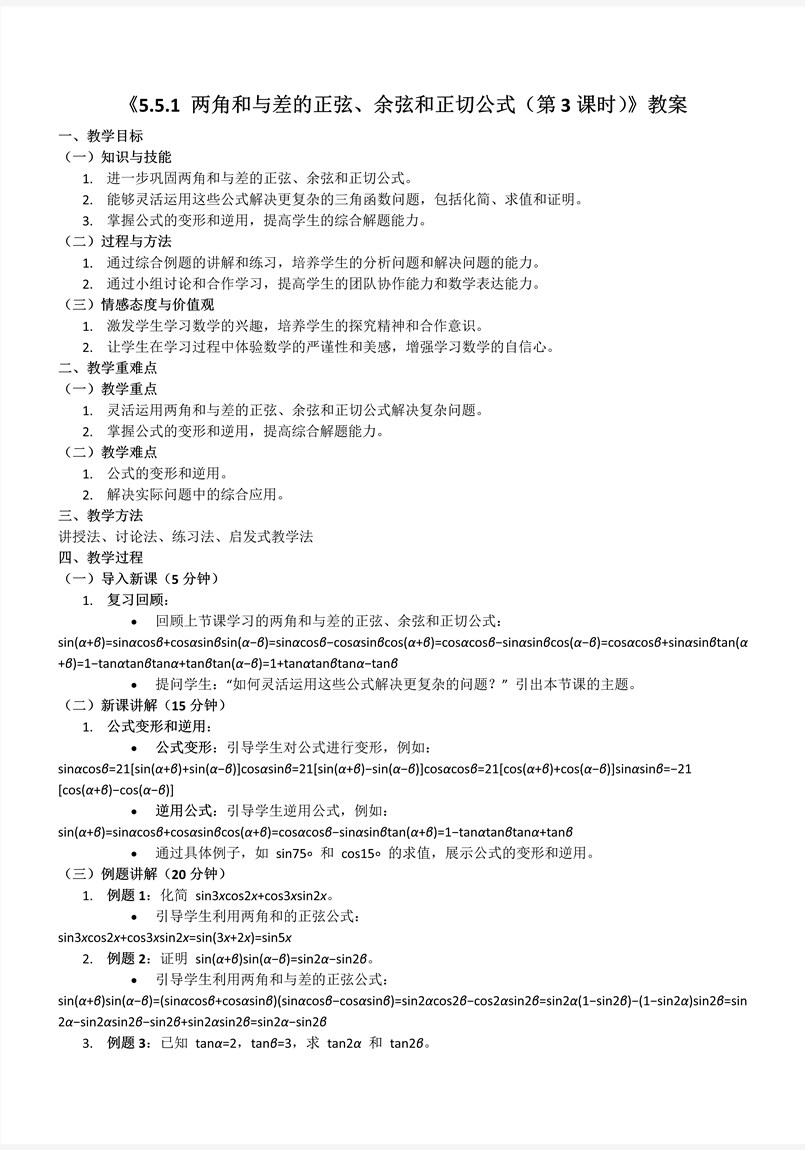5.5.1两角和与差的正弦、余弦和正切公式（第3课时）人教A高一数学必修第一册PPT课件含教案教案图片