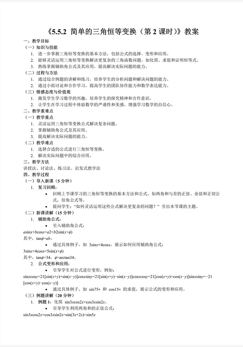 5.5.2简单的三角恒等变换(第2课时)人教A高一数学必修第一册PPT课件含教案教案图片