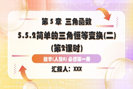 5.5.2简单的三角恒等变换(第2课时)人教A高一数学必修第一册PPT课件含教案