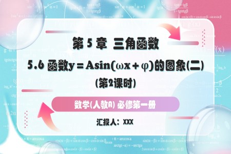 5.6.2函数y＝Asin(ωx＋φ)的图象与性质的应用人教A高一数学必修第一册PPT课件含教案