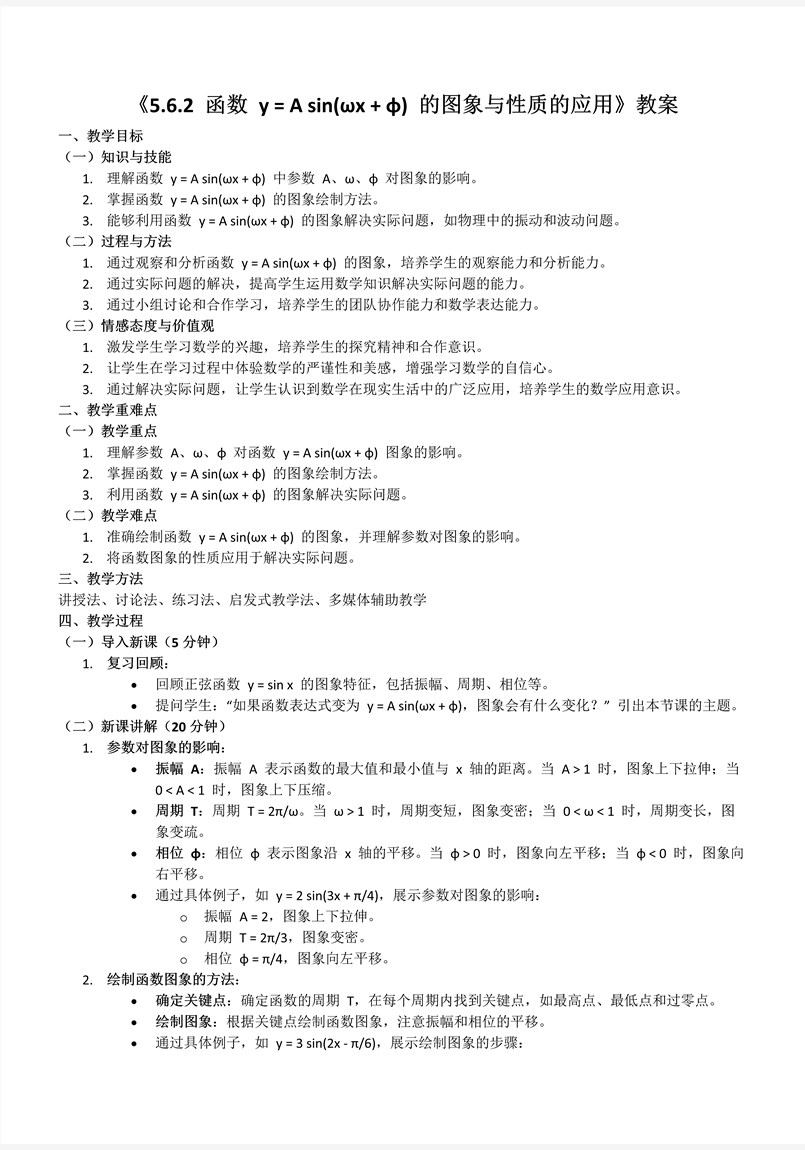 5.6.2函数y＝Asin(ωx＋φ)的图象与性质的应用人教A高一数学必修第一册PPT课件含教案教案图片