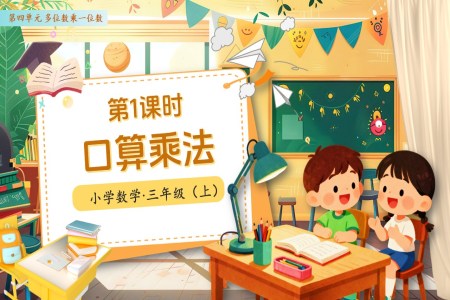 第四单元第01课时口算乘法人教小学数学三年级上册PPT课件含教案