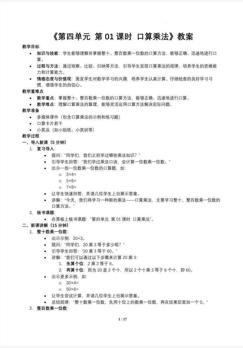 第四单元第01课时口算乘法人教小学数学三年级上册PPT课件含教案教案图片