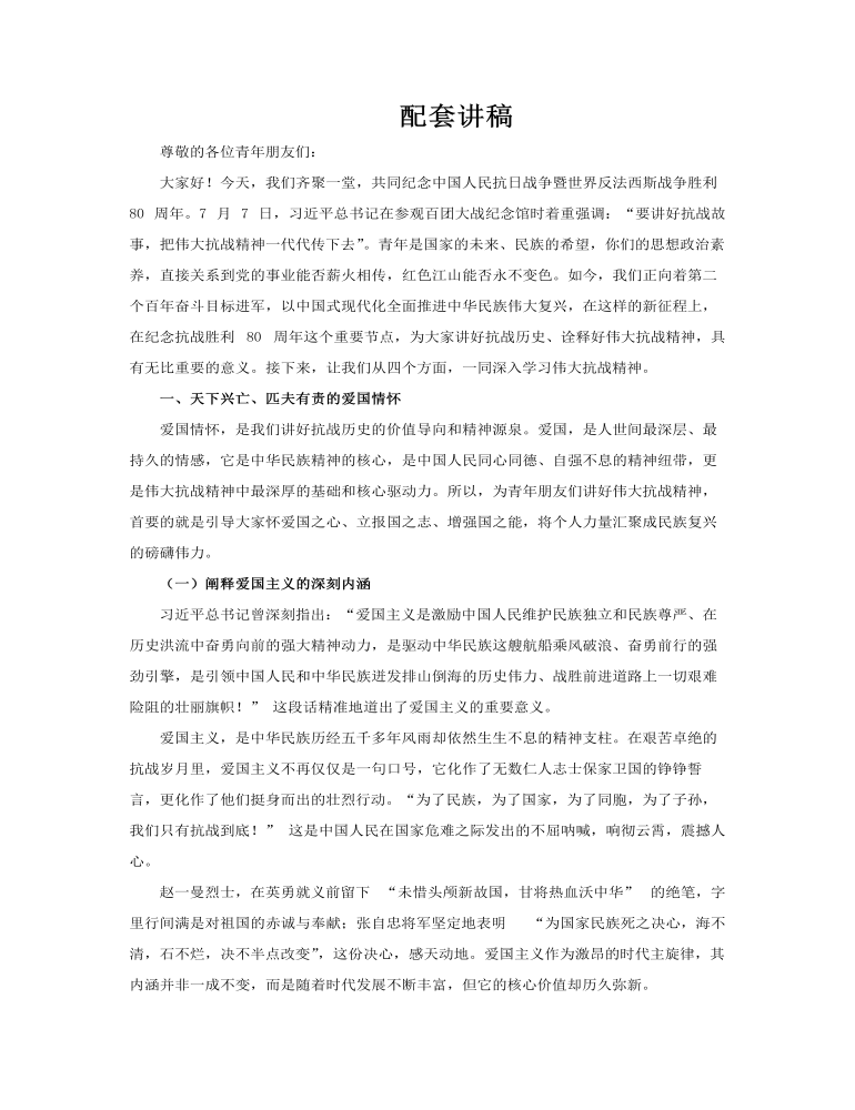 为青年讲好伟大抗战精神PPT抗战胜利80周年含讲稿讲稿图片