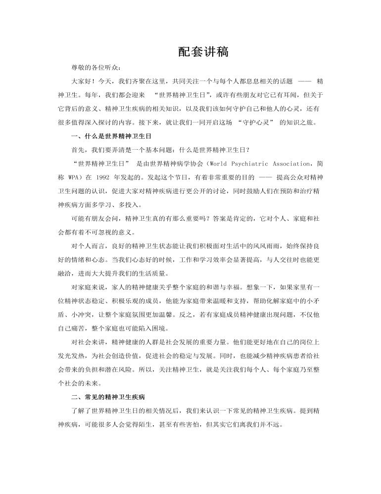 世界精神卫生日PPT含讲稿讲稿图片