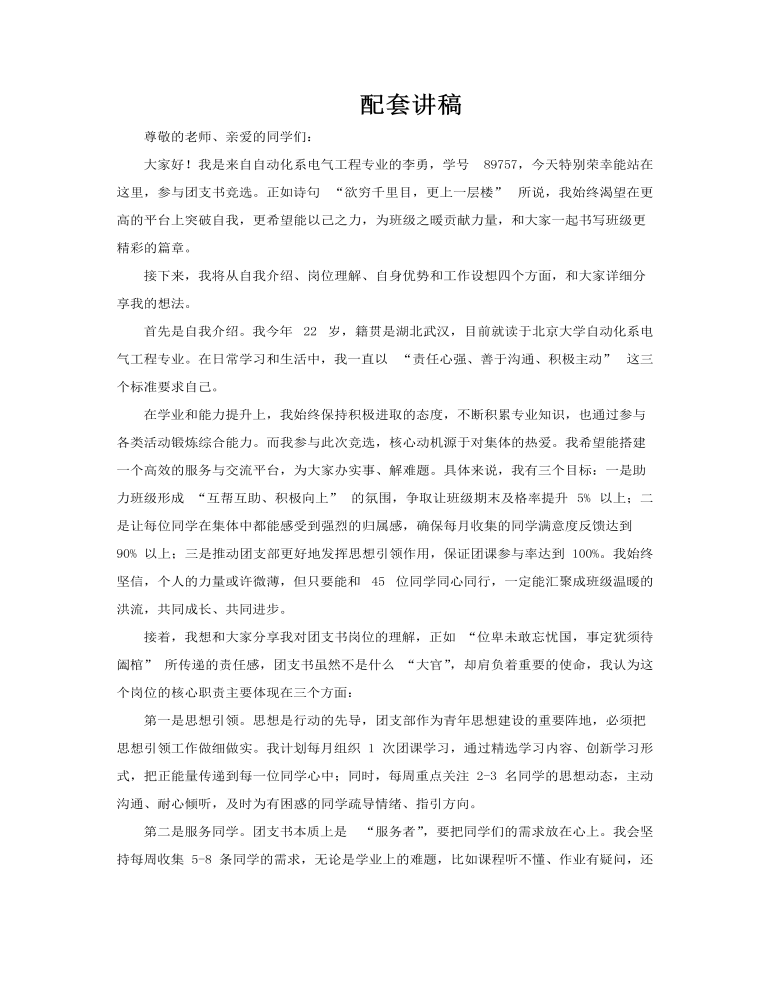 大学团支书竞选竞聘PPT含讲稿讲稿图片