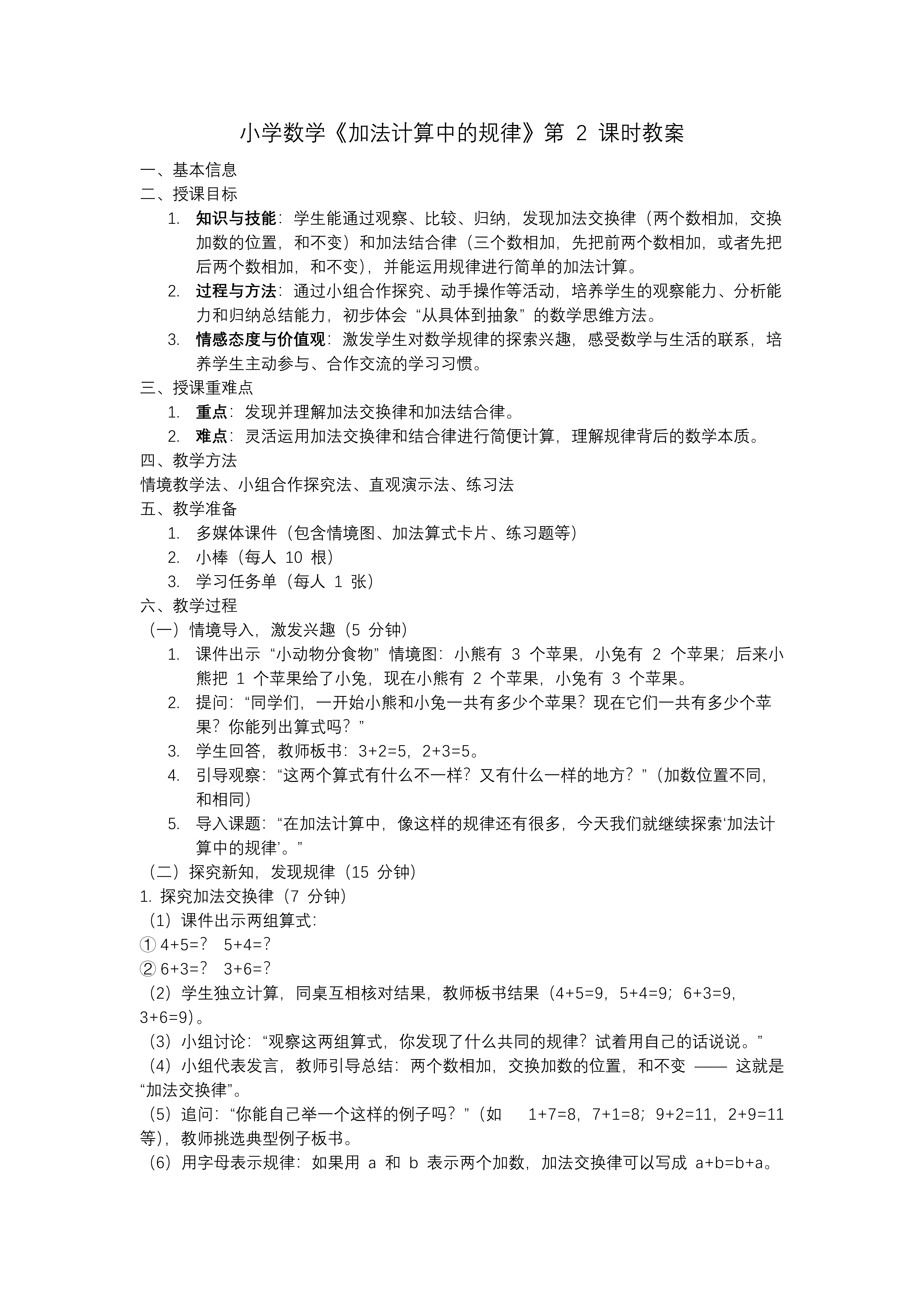 加法计算中的规律冀教一年级上册PPT课件含教案教案图片