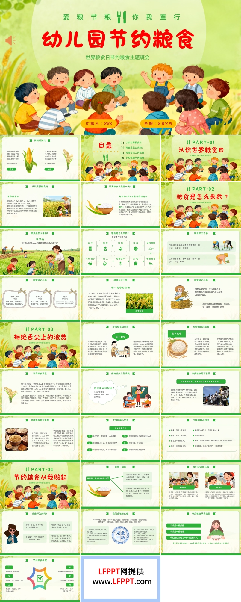 世界粮食日幼儿园节约粮食主题班会PPT
