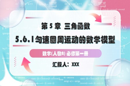 5.6.1匀速圆周运动的数学模型人教A高一数学必修第一册PPT课件含教案