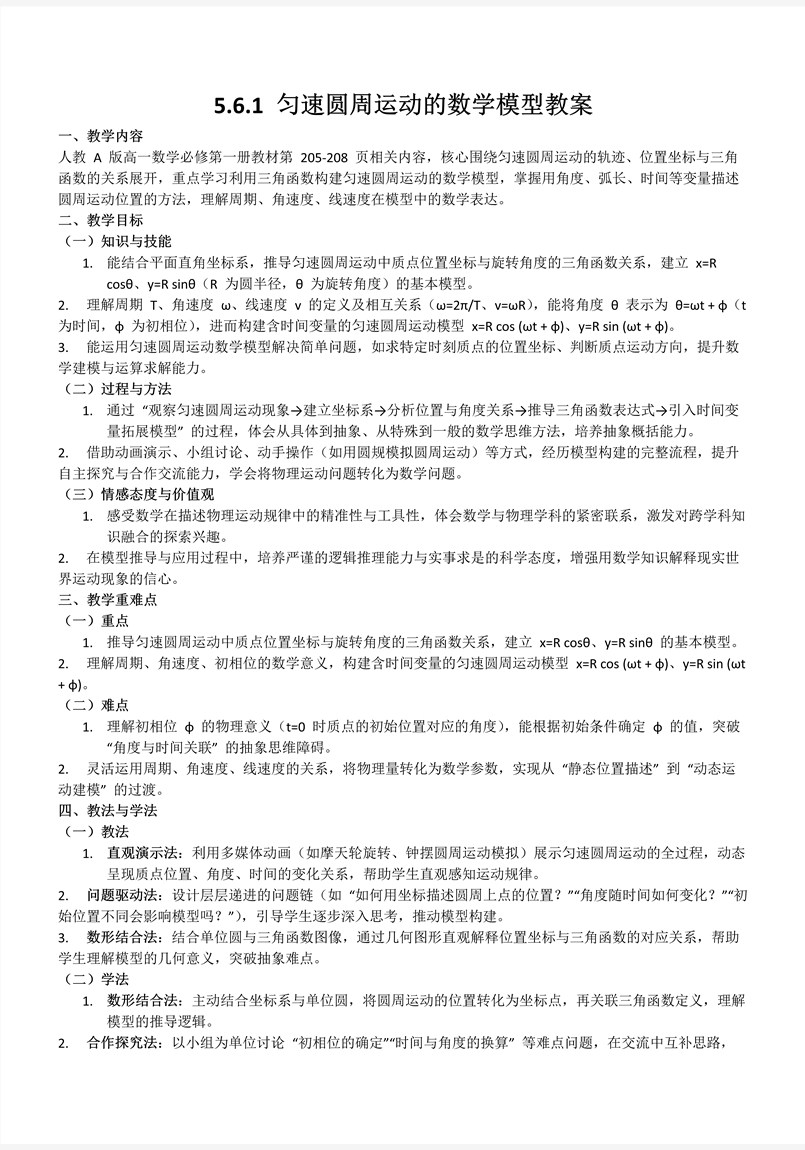 5.6.1匀速圆周运动的数学模型人教A高一数学必修第一册PPT课件含教案教案图片