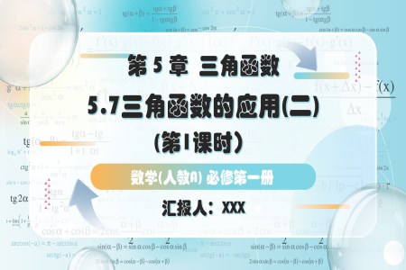 5.7三角函数的应用（第1课时）人教高一数学必修第一册PPT课件含教案