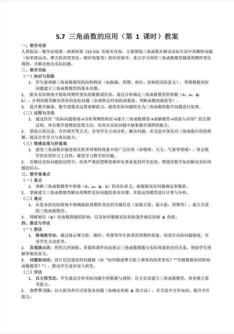 5.7三角函数的应用（第1课时）人教高一数学必修第一册PPT课件含教案教案图片