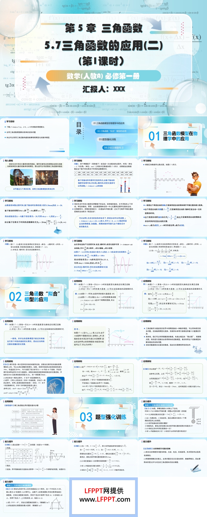 5.7三角函数的应用（第1课时）人教高一数学必修第一册PPT课件含教案