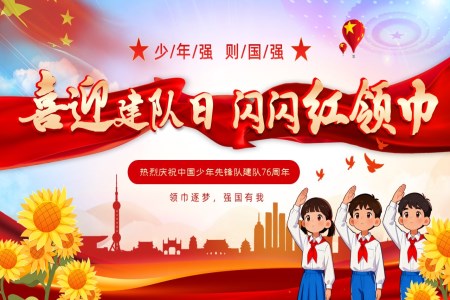 庆祝中国少年先锋队建队76周年课件PPT建队日含讲稿